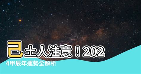 2024己土